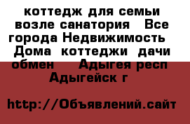 коттедж для семьи возле санатория - Все города Недвижимость » Дома, коттеджи, дачи обмен   . Адыгея респ.,Адыгейск г.